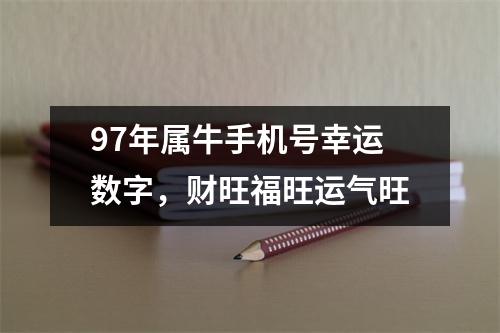 <h3>97年属牛手机号幸运数字，财旺福旺运气旺