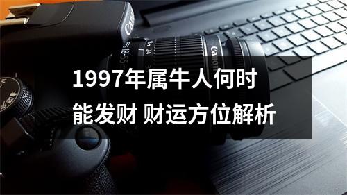 1997年属牛人何时能发财财运方位解析