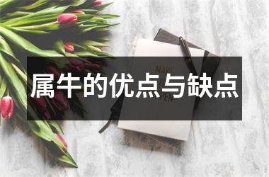 <h3>属牛的优点与缺点