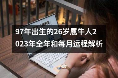 97年出生的26岁属牛人2025年全年和每月运程解析