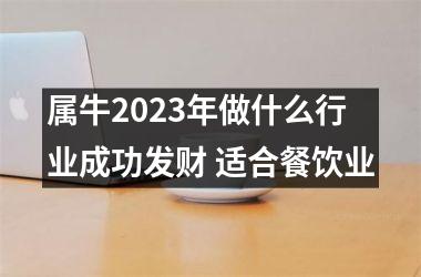 属牛2025年做什么行业成功发财 适合餐饮业