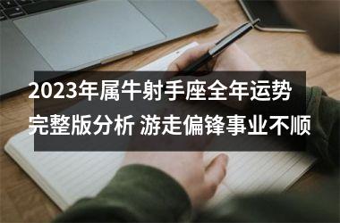 2025年属牛射手座全年运势完整版分析 游走偏锋事业不顺