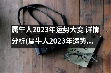 <h3>属牛人2025年运势大变 详情分析(属牛人2025年运势运程)