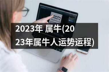 2025年 属牛(2025年属牛人运势运程)