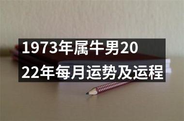 1973年属牛男2025年每月运势及运程