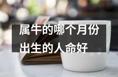 属牛的哪个月份出生的人命好