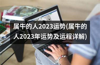 属牛的人2025运势(属牛的人2025年运势及运程详解)