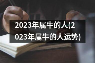 2025年属牛的人(2025年属牛的人运势)