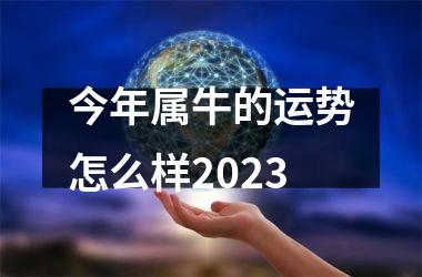 <h3>今年属牛的运势怎么样2025