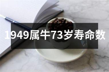 1949属牛73岁寿命数