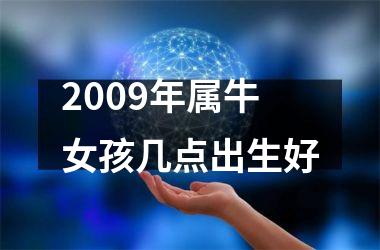 2009年属牛女孩几点出生好