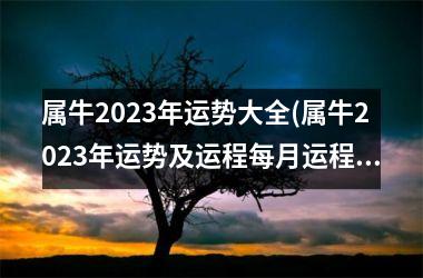 <h3>属牛2025年运势大全(属牛2025年运势及运程每月运程)