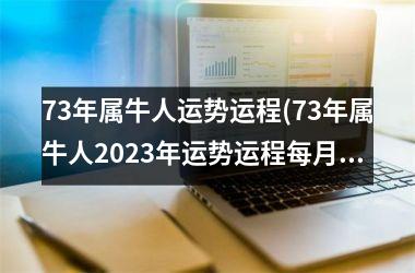 73年属牛人运势运程(73年属牛人2025年运势运程每月运程详解)