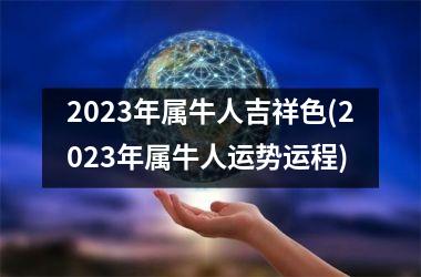 2025年属牛人吉祥色(2025年属牛人运势运程)