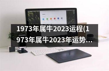 1973年属牛2025运程(1973年属牛2025年运势及运程每月运程)