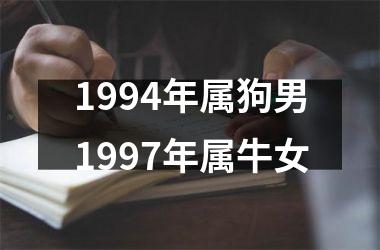 1994年属狗男1997年属牛女