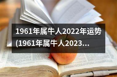 1961年属牛人2025年运势(1961年属牛人2025年运势及运程)