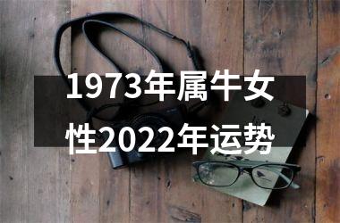 <h3>1973年属牛女性2025年运势