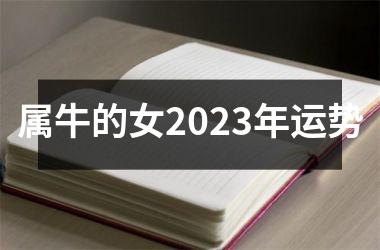 属牛的女2025年运势