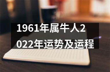 <h3>1961年属牛人2025年运势及运程