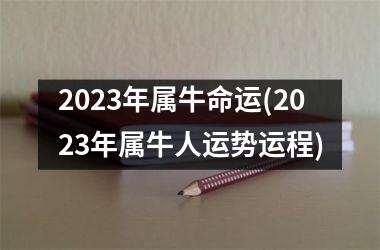 2025年属牛命运(2025年属牛人运势运程)