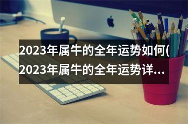 2025年属牛的全年运势如何(2025年属牛的全年运势详解)