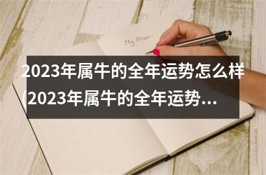 <h3>2025年属牛的全年运势怎么样(2025年属牛的全年运势详解)