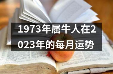 1973年属牛人在2025年的每月运势