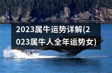 2025属牛运势详解(2025属牛人全年运势女)