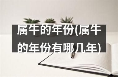 属牛的年份(属牛的年份有哪几年)