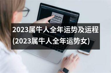 <h3>2025属牛人全年运势及运程(2025属牛人全年运势女)