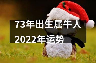 <h3>73年出生属牛人2025年运势