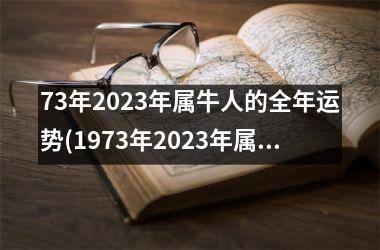 <h3>73年2025年属牛人的全年运势(1973年2025年属牛人的全年运势)