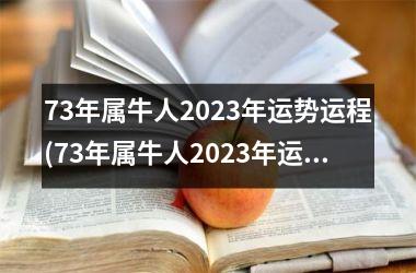 73年属牛人2025年运势运程(73年属牛人2025年运势运程每月运程详解)