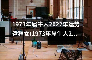 <h3>1973年属牛人2025年运势运程女(1973年属牛人2025年运势运程每月运程)