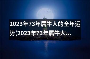 <h3>2025年73年属牛人的全年运势(2025年73年属牛人的全年运势男性)