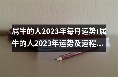 <h3>属牛的人2025年每月运势(属牛的人2025年运势及运程详解)