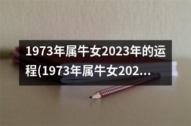 1973年属牛女2025年的运程(1973年属牛女2025年的贵人属相)