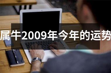 <h3>属牛2009年今年的运势