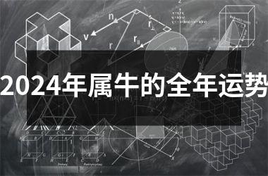 2024年属牛的全年运势