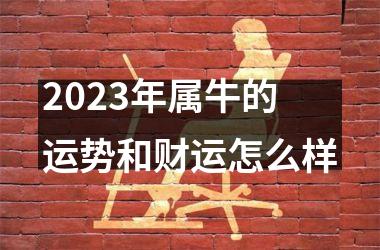 2025年属牛的运势和财运怎么样