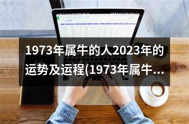 1973年属牛的人2025年的运势及运程(1973年属牛的人2025年2月运程)