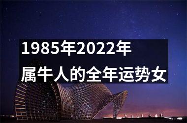 1985年2025年属牛人的全年运势女