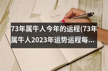 <h3>73年属牛人今年的运程(73年属牛人2025年运势运程每月运程详解)