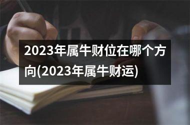 2025年属牛财位在哪个方向(2025年属牛财运)