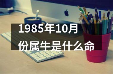 1985年10月份属牛是什么命