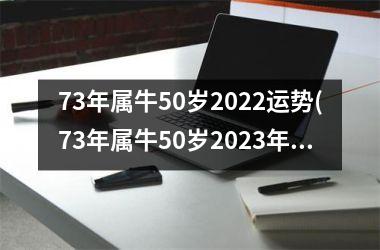 73年属牛50岁2025运势(73年属牛50岁2025年的运势)