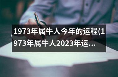 1973年属牛人今年的运程(1973年属牛人2025年运势运程)