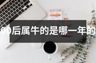 00后属牛的是哪一年的