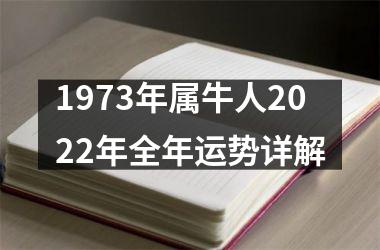 1973年属牛人2025年全年运势详解